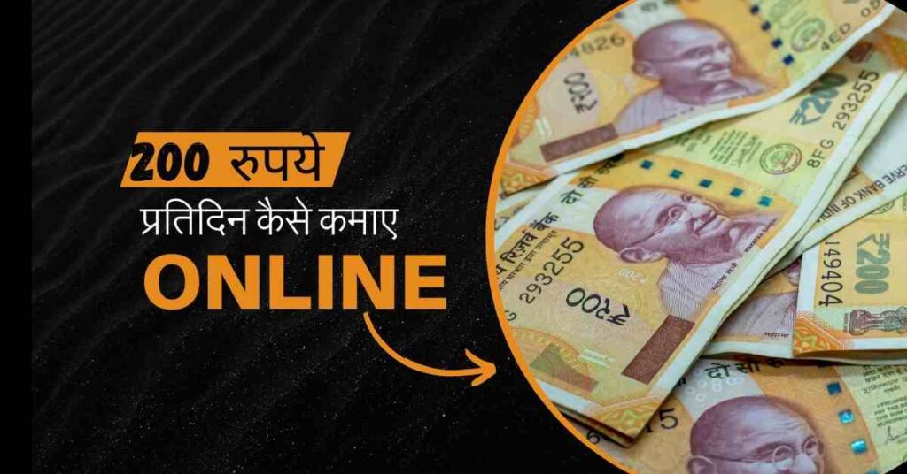 ऑनलाइन 200 रुपये प्रतिदिन कैसे कमाए