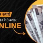 ₹100 रोज कैसे कमाए
