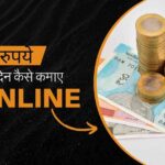 50 रुपये प्रतिदिन कैसे कमाए