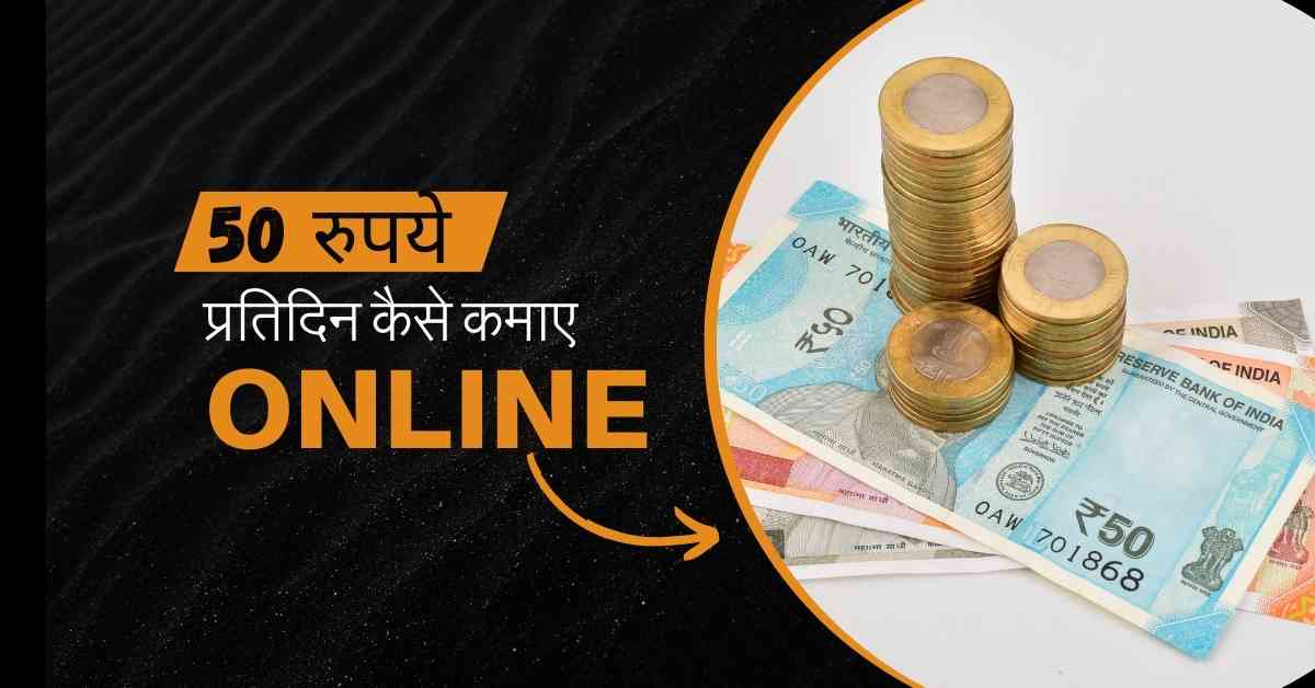 50 रुपये प्रतिदिन कैसे कमाए