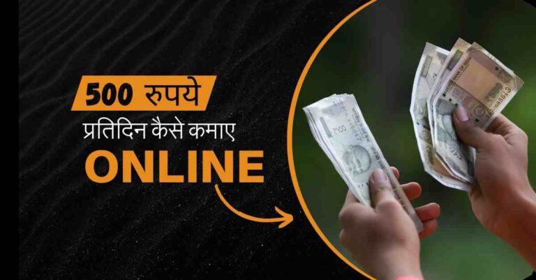 बिना इन्वेस्टमेंट के 500 रुपये प्रतिदिन कैसे कमाएं?