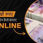 1 दिन में लाखों रुपए कैसे कमाए