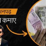 अनपढ़ पैसे कैसे कमाए