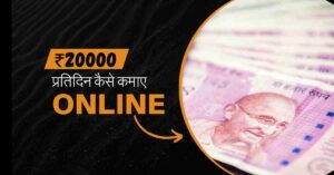 1 din me 20000 kaise kamaye