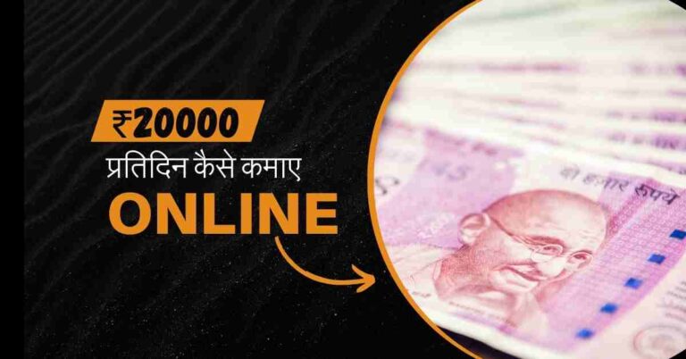 1 din me 20000 kaise kamaye