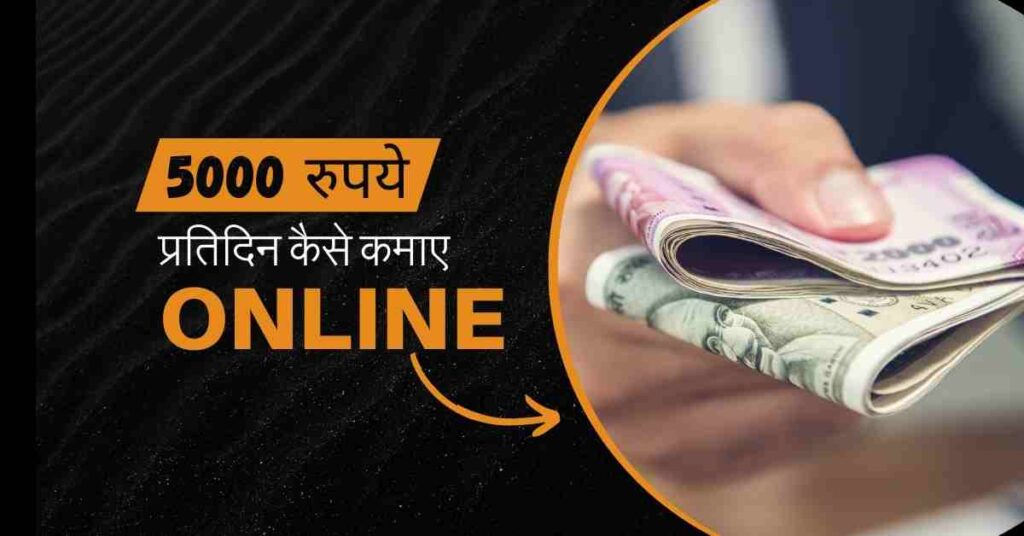 एक दिन में 5000 कैसे कमाए