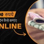 एक दिन में 5000 कैसे कमाए