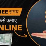 खाली समय में पैसे कैसे कमाए?