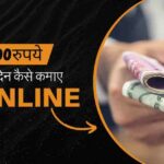 1 दिन में ₹ 2000 कैसे कमाए