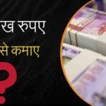 10 Lakh Rupaye Mahina Kaise Kamaye