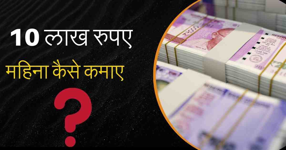 10 Lakh Rupaye Mahina Kaise Kamaye