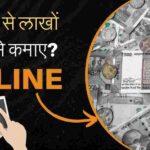मोबाइल से लाखों रुपए कैसे कमाए