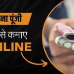 बिना पूंजी के पैसे कैसे कमाए