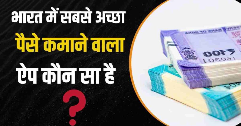 भारत में सबसे अच्छा पैसे कमाने वाला ऐप कौन सा है