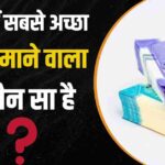भारत में सबसे अच्छा पैसे कमाने वाला ऐप कौन सा है