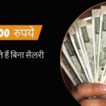बिना सैलरी के तुरंत 5000 रुपये कैसे मिलेंगे