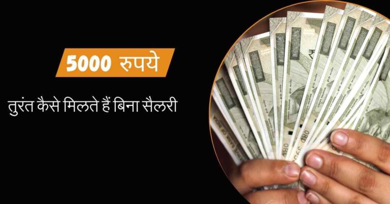 बिना सैलरी के तुरंत 5000 रुपये कैसे मिलेंगे