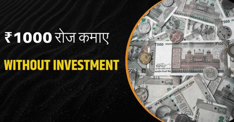 ₹1000 रोज कैसे कमाए without investment?