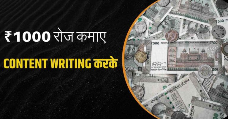 Content Writing करके ₹1000 रोज कैसे कमाए