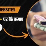 ऐसी कौन सी वेबसाइट है जिससे पैसे कमाए जा सकते हैं