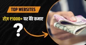 ऐसी कौन सी वेबसाइट है जिससे पैसे कमाए जा सकते हैं