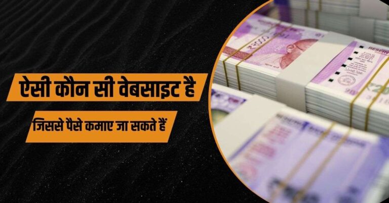 ऐसी कौन सी वेबसाइट है जिससे पैसे कमाए जा सकते हैं