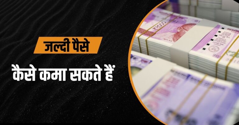 जल्दी पैसे कैसे कमा सकते हैं