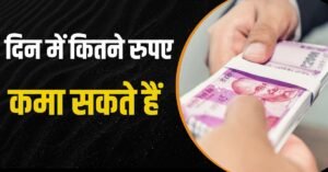 दिन में कितने रुपए कमा सकते हैं?