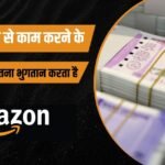 भारत में घर से काम करने के लिए अमेज़न कितना भुगतान करता है? 