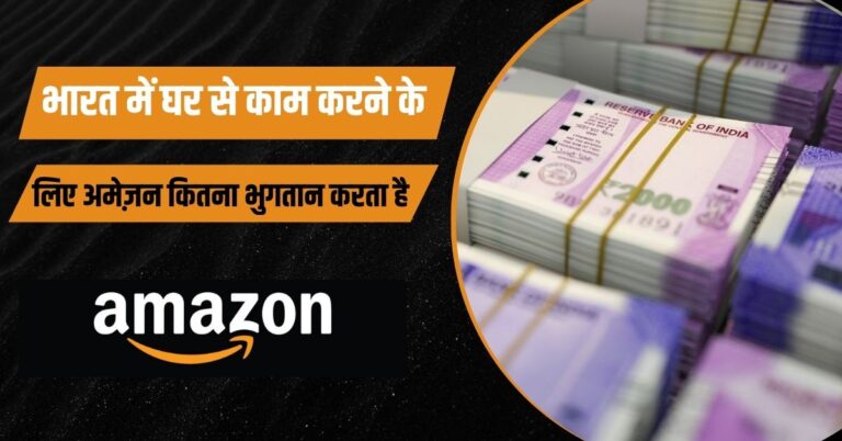भारत में घर से काम करने के लिए अमेज़न कितना भुगतान करता है? 