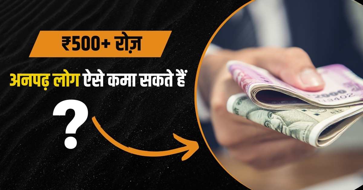 अनपढ़ पैसे कैसे कमाए
