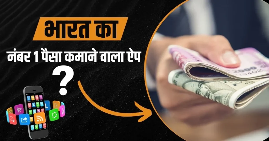 भारत में नंबर 1 पैसा कमाने वाला ऐप कौन सा है?