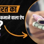 भारत में नंबर 1 पैसा कमाने वाला ऐप कौन सा है?