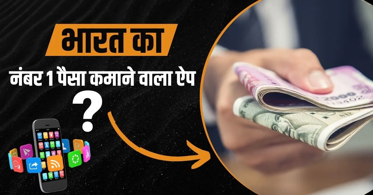 भारत में नंबर 1 पैसा कमाने वाला ऐप कौन सा है?