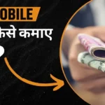 मोबाइल से लाखों रुपए कैसे कमाए