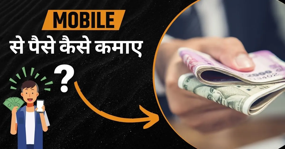 मोबाइल से लाखों रुपए कैसे कमाए