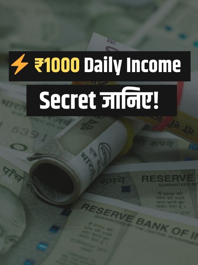 ₹ 1000 रोज कैसे कमाए?
