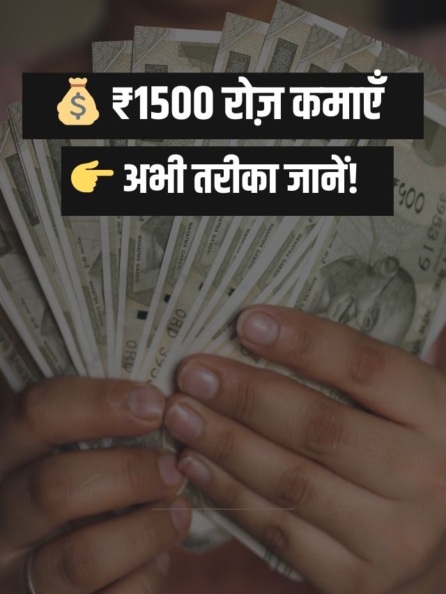 1500 Rupay Daily Kaise Kamaye