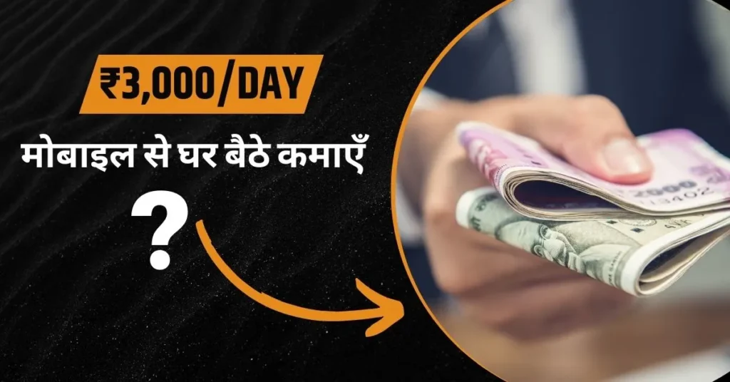 Ek Din Me 3000 Kaise Kamaye