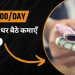 Ek Din Me 3000 Kaise Kamaye