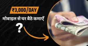 Ek Din Me 3000 Kaise Kamaye