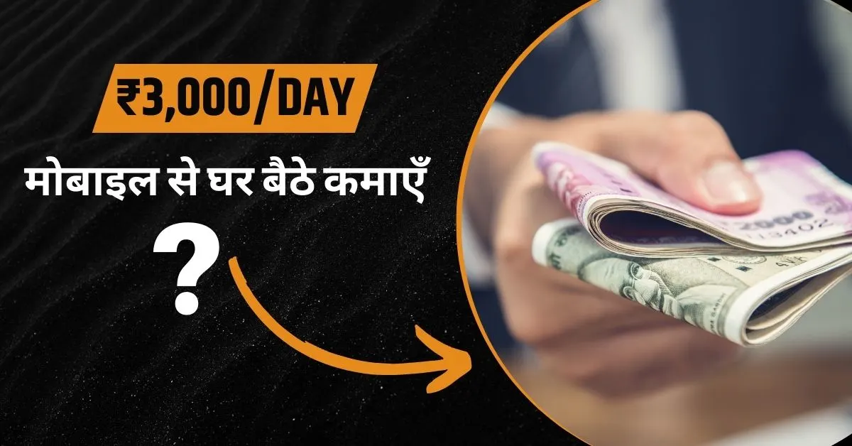 Ek Din Me 3000 Kaise Kamaye