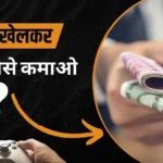 Paisa Kamane Wala Game