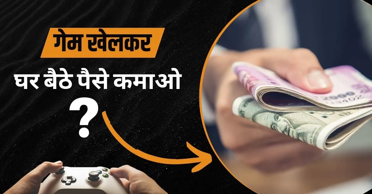 Paisa Kamane Wala Game