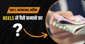 Reel Dekhkar Paise Kaise Kamaye