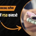 एक दिन में 50 रुपए कैसे कमाए