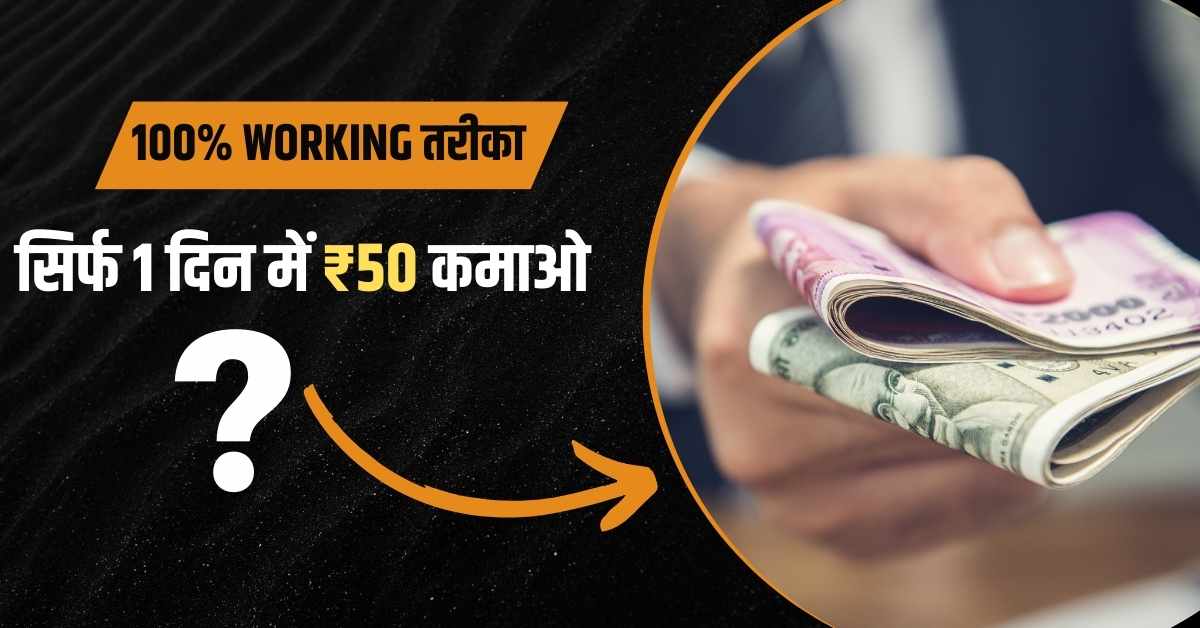 एक दिन में 50 रुपए कैसे कमाए