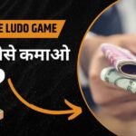 ऑनलाइन लूडो गेम ₹10 बोनस