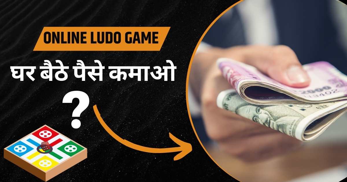 ऑनलाइन लूडो गेम ₹10 बोनस