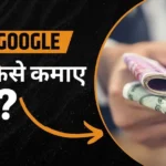 गूगल से पैसे कैसे कमाए
